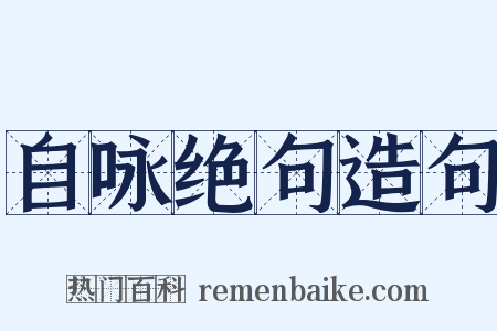 自咏绝句造句是什么意思的图片